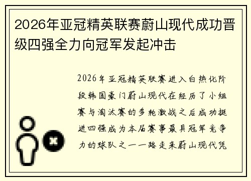 2026年亚冠精英联赛蔚山现代成功晋级四强全力向冠军发起冲击