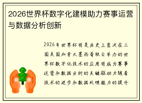 2026世界杯数字化建模助力赛事运营与数据分析创新 2026世界杯数字化建模助力赛事运营与数据分析创新