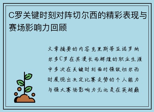 C罗关键时刻对阵切尔西的精彩表现与赛场影响力回顾