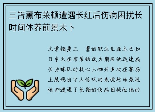 三笘薰布莱顿遭遇长红后伤病困扰长时间休养前景未卜