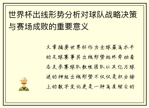 世界杯出线形势分析对球队战略决策与赛场成败的重要意义