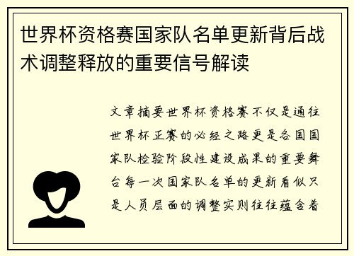 世界杯资格赛国家队名单更新背后战术调整释放的重要信号解读