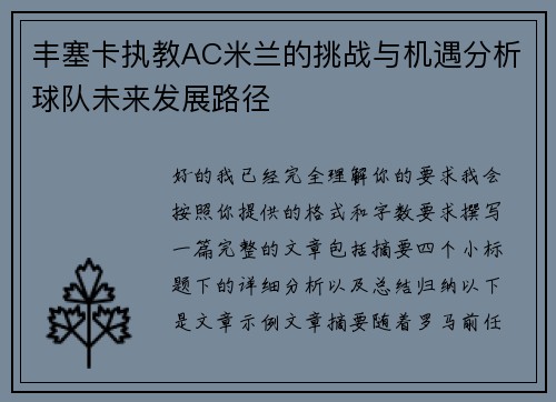丰塞卡执教AC米兰的挑战与机遇分析球队未来发展路径