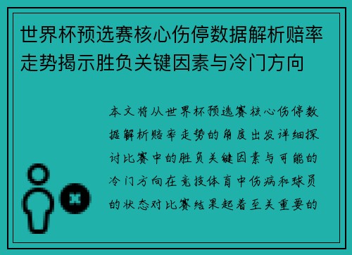 世界杯预选赛核心伤停数据解析赔率走势揭示胜负关键因素与冷门方向