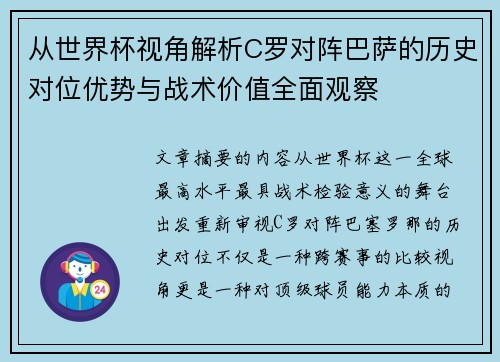 从世界杯视角解析C罗对阵巴萨的历史对位优势与战术价值全面观察 从世界杯视角解析C罗对阵巴萨的历史对位优势与战术价值全面观察