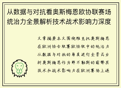 从数据与对抗看奥斯梅恩欧协联赛场统治力全景解析技术战术影响力深度剖析