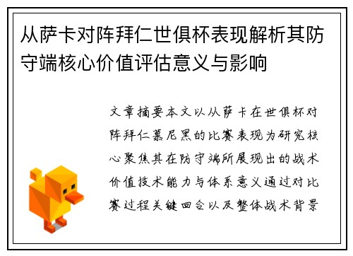 从萨卡对阵拜仁世俱杯表现解析其防守端核心价值评估意义与影响