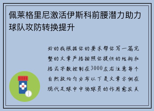 佩莱格里尼激活伊斯科前腰潜力助力球队攻防转换提升 佩莱格里尼激活伊斯科前腰潜力助力球队攻防转换提升