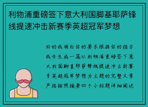 利物浦重磅签下意大利国脚基耶萨锋线提速冲击新赛季英超冠军梦想